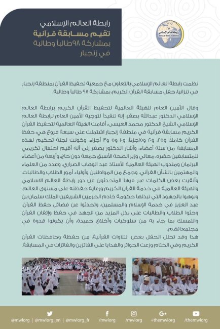 رابطة العالم الإسلامي تقيم مسابقة قرآنية بمشاركة 98 طالباً وطالبة في زنجبار