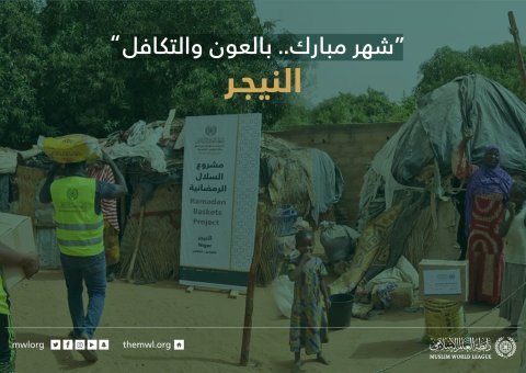 مشروع سلال رمضان للمحتاجين في النيجر