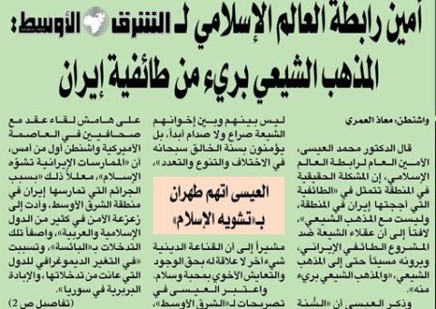 Le SG de la Ligue donne une conférence de presse en marge du congrès de Washington au journal Alchark Elaosat et déclare : « Le chiisme diverge du sectarisme iranien ».