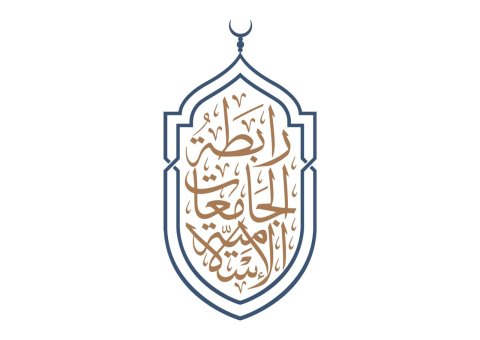 La Ligue des universités islamiques tient Dimanche une conférence internationale virtuelle pour renforcer le rôle des universités dans la société