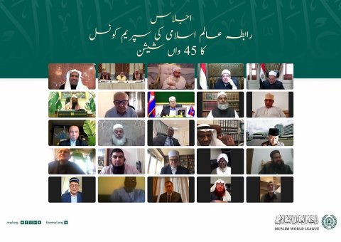 رابطہ عالم اسلامی کی سپریم کونسل جس کا 45 واں اجلاس منعقد ہواہے، یہ بین الاقوامی مذہبی اداروں اور تنظیمات کا سب سے بڑا اور اہم اجلاس ہے