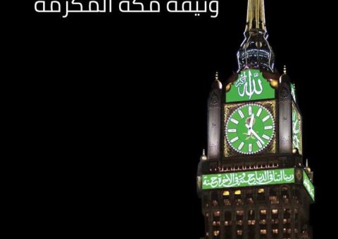 منظمة "الإيسسكو" تُصدر كتاباً عن : "وثيقة مكة المكرمة" التي صادق عليها أكثر من ١٢٠٠ مفتٍ وعالم في مؤتمر ⁧رابطة العالم الإسلامي⁩ برعاية ⁧خادم الحرمين الشريفين⁩
