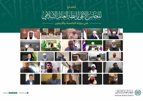 الملتقى الإسلامي الأكبر حول العالم: انعقاد الدورة الـ45 للمجلس الأعلى لرابطة العالم الإسلامي