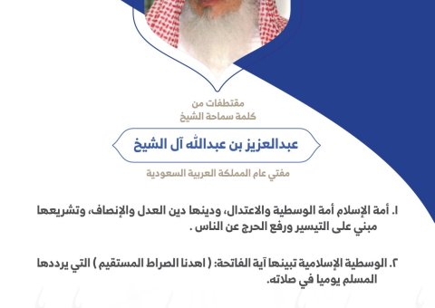 سماحة المفتي العام للمملكة العربية ⁧السعودية⁩، الشيخ عبدالعزيز بن عبدالله آل الشيخ مخاطباً 1200 شخصية إسلامية من 139 دولة في ⁧مؤتمر وثيقة مكة المكرمة⁩: