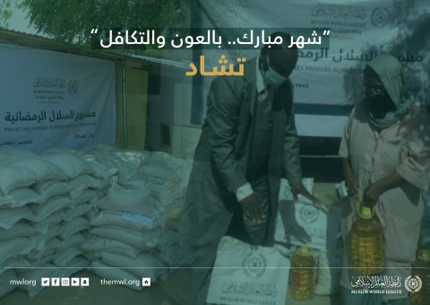 ‏“شهر مبارك.. بالعون والتكافل"  ‏مشروع سلال رمضان ‬⁩ في تشاد‬⁩