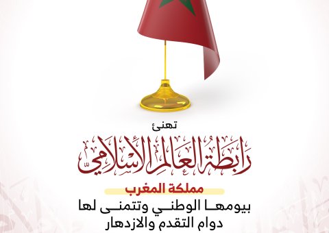 ‏⁧‫رابطة العالم الإسلامي‬⁩ تهنئ المملكة ⁧‫المغربية‬⁩ بيومها الوطني.