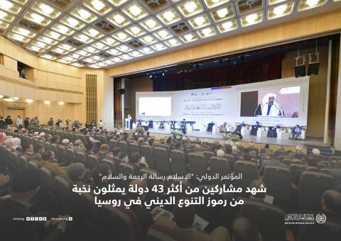 استضافت رابطة العالم الإسلامي‬⁩ في عاصمة روسيا موسكو، نشاطًا إسلاميًّا هو الأول من نوعه، حيث جمعتْ علماء ومفكرين من(43)دولةً