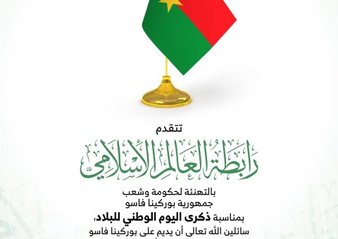 ‏⁧‫رابطة العالم الإسلامي‬⁩ تهنئ جمهورية بوركينا فاسو بمناسبة ذكرى يومها الوطني :