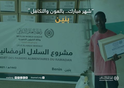 “شهر مبارك.. بالعون والتكافل"  ‏مشروع سلال رمضان للمحتاجين في بنين