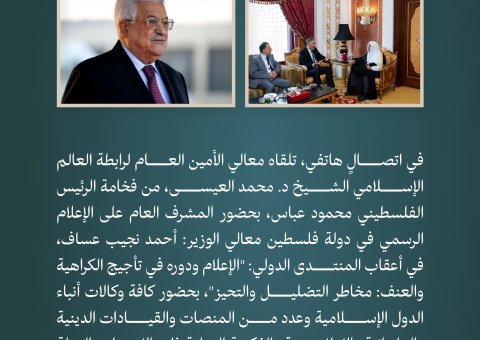 ‏معالي الأمين العام د. ⁧‫محمد العيسى‬⁩ ‬⁩ يتلقى اتصالاً هاتفياً من فخامة الرئيس محمود عباس، رئيس دولة فلسطين.