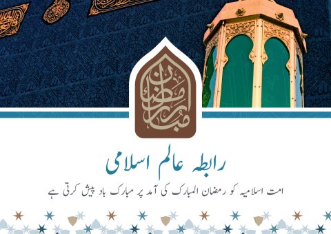 رابطہ عالم اسلامی کی طرف سے رمضان المبارک کی آمد پر مبارک باد کا پیغام۔اللہ تعالی سے دعاہے کہ وہ ہمارے نیک اعمال کو قبول فرمائے۔