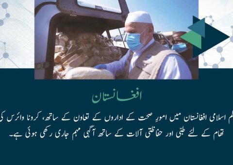 رابطہ عالم اسلامی ملک میں غیر مستحکم صحت کے نظام کی موجودگی میں کرونا وائرس کویڈ 19 کی روک تھام کے لئے مقامی آبادی کی امداد میں مصروف ہے