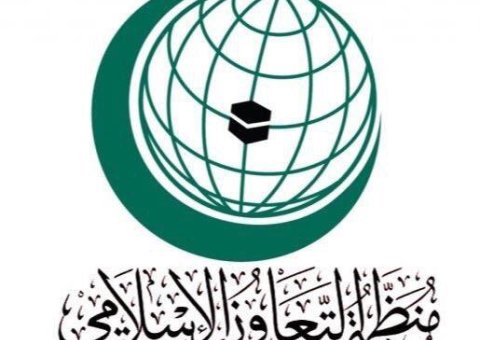 ‏الأمانة العامة لمنظمة التعاون الإسلامي تعرب عن "دعمها" و"تأييدها" لنتائج مؤتمر الرابطة "الاتجاهات الفكرية بين حرية التعبير ومحكمات الشريعة"