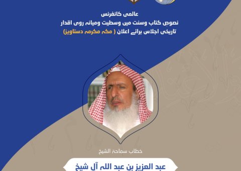 شیخ عبد العزیز بن عبد اللہ آل شیخ، مفتی عام مملکت سعودی عرب، مکہ مکرمہ دستاویز کانفرنس کے افتتاحی تقریب  سے خطاب کررہے ہیں