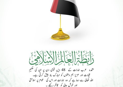 رابطہ عالم اسلامی ، متحدہ عرب امارات کو امارات کے 48ویں قومی دن کے موقع پر مبارک باد پیش کرتی ہے