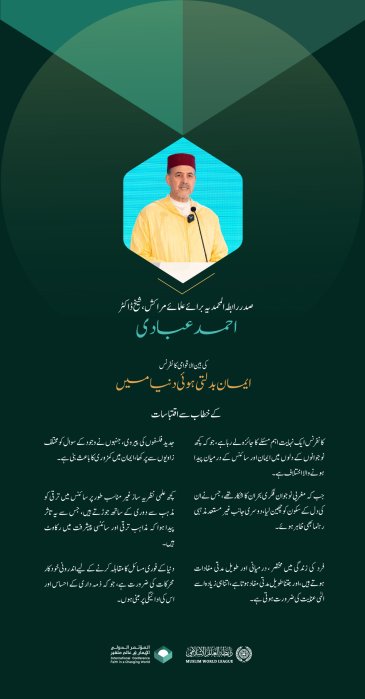 صدر رابطہ المحمدیہ برائے علمائے مراکش، شیخ ڈاکٹر احمد عبادی کی بین الاقوامی کانفرنس ”ایمان بدلتی ہوئی دنیا میں“ میں خطاب سے اقتباسات: