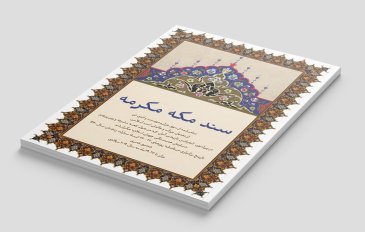 ‏سازمان جهانی اسلام همچنان به حضور آموزشی وتربیتی خود در مناطق نیازمند جهان اسلام ادامه می‌دهد واین فعالیت‌ها را با هماهنگی مستقیم ورسمی با دولت هر کشور انجام می‌دهد