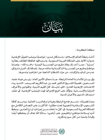 رابطةُ العالم الإسلامي تُدين مواصلة ميليشيا الحوثي الإرهابية اعتداءاتها الآثمة على المملكة العربية السعودية