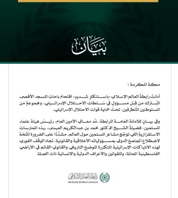 رابطةُ العالم الإسلامي تُدين الاقتحامات الإسرائيلية لباحات المسجد الأقصى المبارك