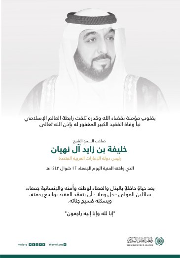 تتقدم رابطة العالم الإسلامي‬⁩ بخالص العزاء والمواساة لدولة الإمارات‬⁩ العربية المتحدة، قيادة وشعباً، في وفاة الفقيد الكبير الشيخ خليفة بن زايد
