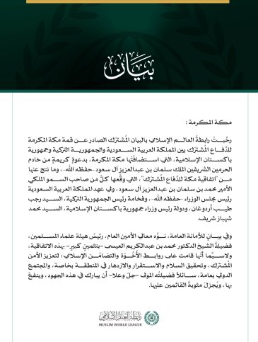 رابطةُ العالم الإسلامي تُنوِّه باتفاقية مكة للدفاع المشترك بين المملكة العربية السعودية والجمهورية التركية وجمهورية باكستان الإسلامية