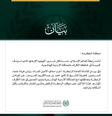 رابطةُ العالم الإسلامي تُدين الهجوم الإرهابيَّ الذي استهدَفَ كنيسةً في الأردن