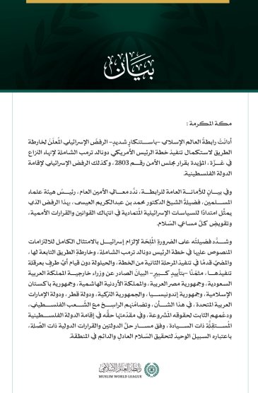 رابطة العالم الإسلامي تُدين الرفض الإسرائيلي المعلن لـ"خارطة الطريق" لإنهاء النزاع في غزة، وإقامة الدولة الفلسطينية