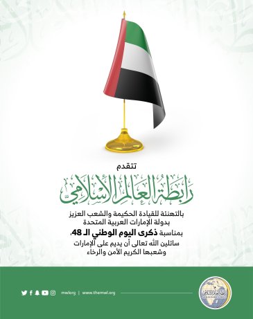 ‏⁧‫رابطة العالم الإسلامي‬⁩ تهنئ دولة الإمارات العربية المتحدة بـ ⁧‫اليوم الوطني الإماراتي 48‬⁩ :