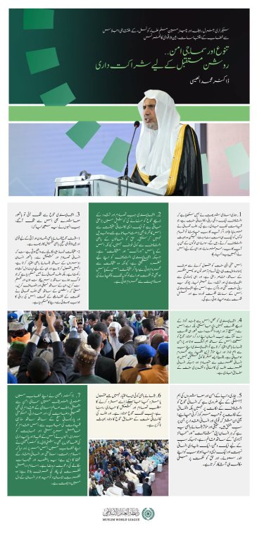 سیکرٹری جنرل رابطہ، عزت مآب شیخ ڈاکٹر  محمد العیسی کے خطاب سے منتخب اقتباسات، جو انہوں نے نائجیریا کے دارالحکومت ابوجا میں مغربی افریقہ کے لیے رابطہ عالم اسلامی کے سماجی امن کے اقدام کے آغاز کے موقع پر پیش کیا