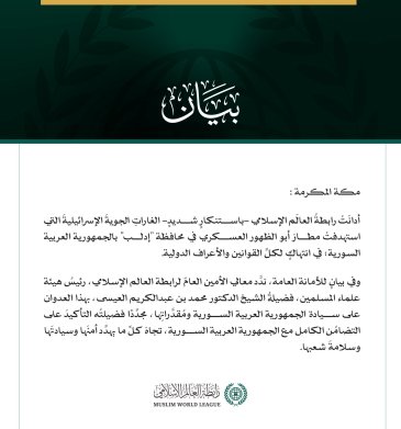 رابطةُ العالَم الإسلامي تُدين الغاراتِ الإسرائيليةَ التي استهدفت مطار أبو الظهور في إدلب
