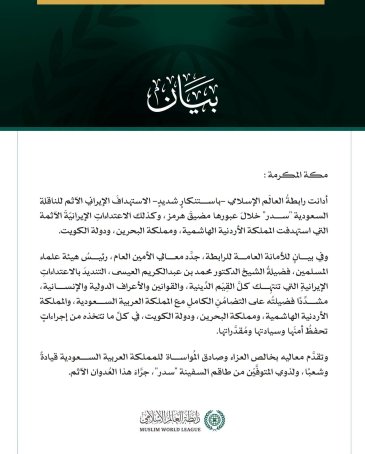 رابطةُ العالَم الإسلامي تُدين العدوانَ الإيرانيَّ الآثمَ على الناقلة السعودية "سدر" وعلى الأردن والبحرين والكويت