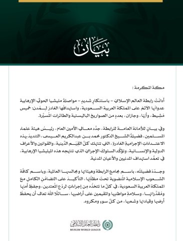 بيان رسمي من رابطة العالم الإسلامي يدين استهداف ميليشيا الحوثي للمملكة العربية السعودية.