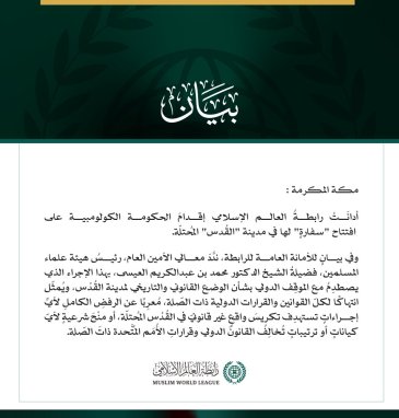 رابطةُ العالم الإسلامي تُدين إقدامَ الحكومة الكولومبية على افتتاح "سفارةٍ" في القُدْس المُحتلّة