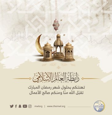 On the occasion of the month of Ramadan, the MWL congratulates the entire Muslim Umma and wishes an accepted fast 4 everyone.
