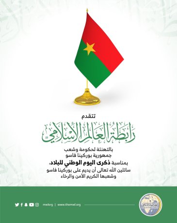 ‏⁧‫رابطة العالم الإسلامي‬⁩ تهنئ جمهورية بوركينا فاسو بمناسبة ذكرى يومها الوطني :