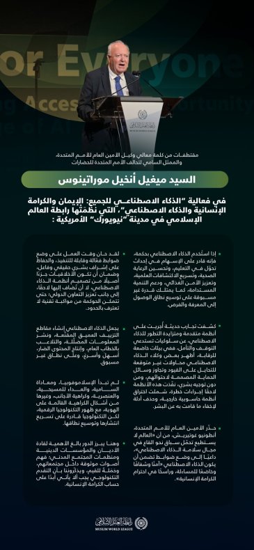 ‏مقتطفاتٌ من كلمة معالي المُمثّل السّامي لتحالُف الأُمَم المُتّحدة للحضارات، السّيد ميغيل موراتينوس، خلال فعاليّة الرابطة: "الذكاء الاصطناعي للجميع"