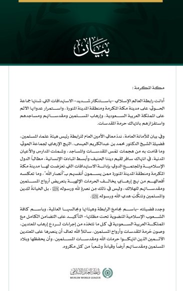 مكة المكرمة:  أدانت رابطة العالم الإسلامي -باستنكار شديد- الاستهدافات التي شنتها جماعة الحوثي على مدينة مكة المكرمة ومنطقة المدينة المنورة، واستمرار عدوانها الآثم على المملكة العربية السعودية، وإرهاب المسلمين ومقدساتهم ومساجدهم واستفزازهم بانتهاك حرمة المقدسات.  وفي بيان للأمانة العامة، نددّ معالي الأمين العام للرابطة رئيس هيئة علماء المسلمين، فضيلة الشيخ الدكتور محمد بن عبدالكريم العيسى، النهج الإرهابي لجماعة الحوثي وما قامت به من هجمات تمّس المقدسات والمساجد، وشملت المدارس والأعيان المدنية، في انتهاك سافر