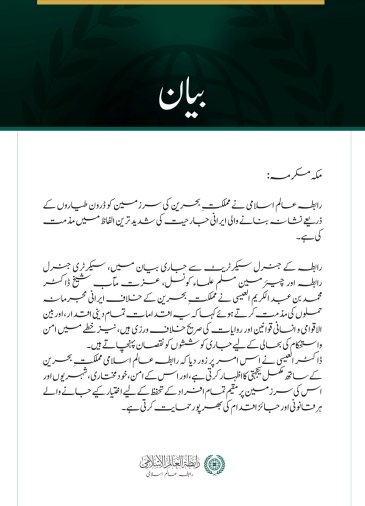 رابطہ عالم اسلامی کی بحرینی سرزمین پر ایرانی جارحیت کی شدید مذمت
