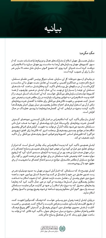 سازمان همبستگی جهان اسلام از مشارکت‌های فعال و نیز پیام‌ها واحساسات مثبت که از سوی کشورهای جهان وسازمان‌های آن‌ها به مناسبت روز جهانی مبارزه با اسلام‌هراسی دریافت کرده است، قدردانی کرد؛ روزی که مجمع عمومی سازمان ملل متحد ۱۵ مارس هر سال را برای آن تصویب کرده است.