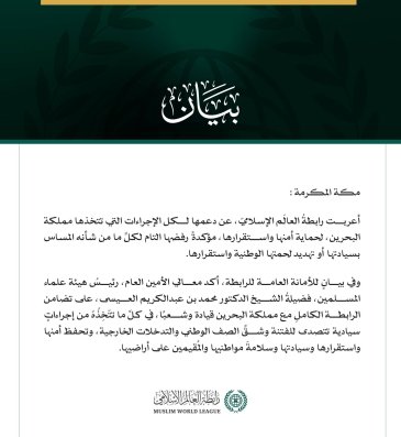 رابطةُ العالم الإسلامي تُعرب عن دعمها لكل الإجراءات التي تتخذها مملكة البحرين لحماية أمنها واستقرارها وسيادتها