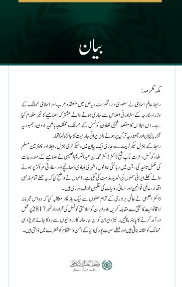 رابطہ عالم اسلامی کی جانب سے ریاض میں منعقدہ عرب اور اسلامی ممالک کے وزراء خارجہ کے مشاورتی اجلاس کے مشترکہ اعلامیے کا خیر مقدم