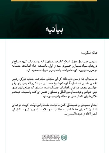 سازمان همبستگی جهان اسلام، عملیات نفوذی را که توسط یک گروه مسلح وابسته به سپاه پاسداران ایران به جزیره بوبیان کویت انجام شد، محکوم کرد