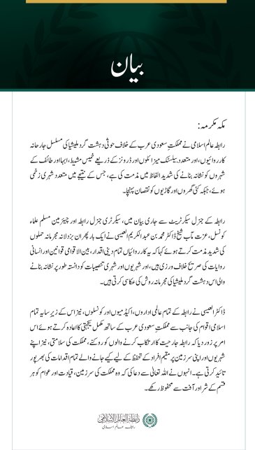 رابطہ عالم اسلامی کی سعودی عرب پر حوثی دہشت گرد ملیشیا کے مسلسل حملوں کی شدید مذمت