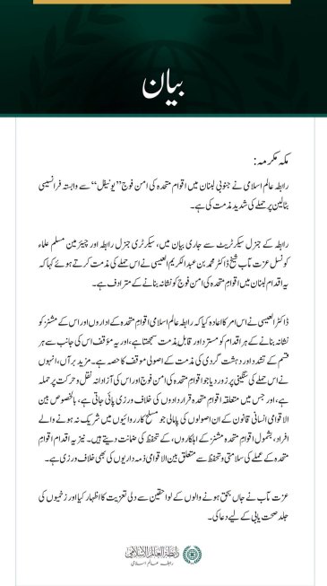 رابطہ عالم اسلامی کی جانب سے جنوبی لبنان میں” یونیفل“فورس سے وابستہ فرانسیسی بٹالین پر حملے کی شدید مذمت