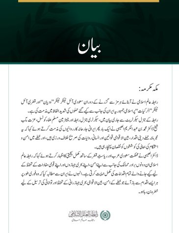 رابطہ عالم اسلامی کی سعودی آئل ٹینکر’’ودیان‘‘ اور قطری آئل ٹینکر ’’ الرکیات ‘‘پر ایرانی حملوں کی شدید مذمت