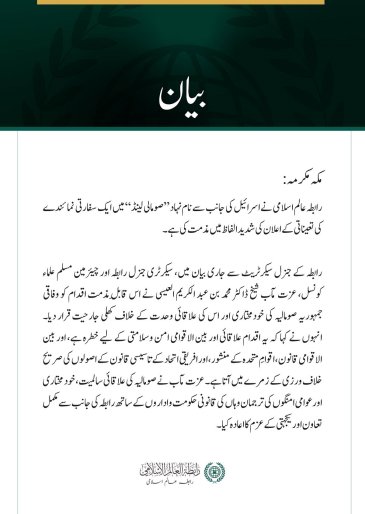 رابطہ عالم اسلامی کی  اسرائیل کی جانب سے  ”صومالی لینڈ“ میں ایلچی مقرر کرنے کے اعلان کی مذمت