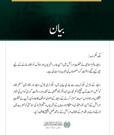 رابطہ عالم اسلامی کی مملکتِ مراکش میں دہشت گرد منصوبوں کی شدید مذمت