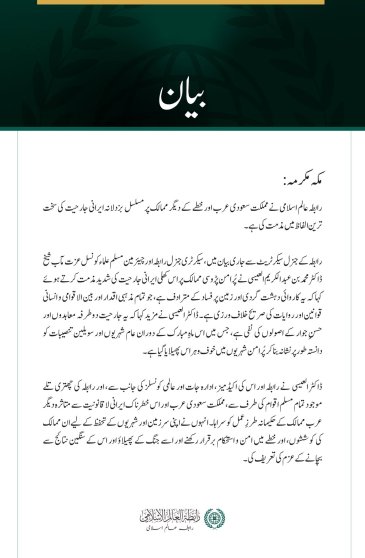 رابطہ عالم اسلامی کی جانب سے مملکت سعودی عرب اور خطے کے دیگر ممالک پر مسلسل  بزدلانہ ایرانی جارحیت کی شدید مذمت