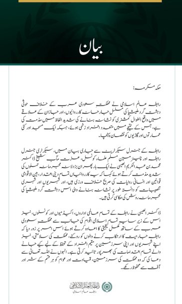رابطہ عالم اسلامی کی سعودی عرب کے الطوال کمشنری پر حوثی دہشت گرد ملیشیا کے حملوں کی شدید مذمت