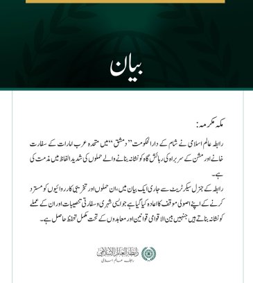 رابطہ عالم اسلامی کی دمشق میں متحدہ عرب امارات کے سفارت خانے اور مشن کے سربراہ کی رہائش گاہ پر حملوں کی شدید مذمت